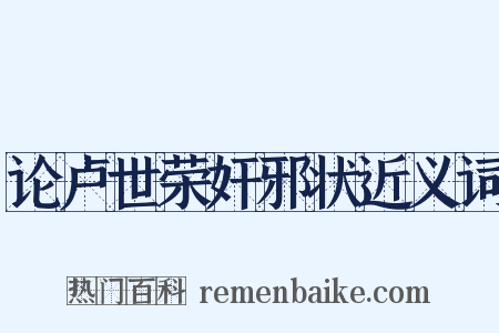 论卢世荣奸邪状近义词是什么意思的图片